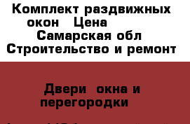 Комплект раздвижных окон › Цена ­ 1 000 - Самарская обл. Строительство и ремонт » Двери, окна и перегородки   